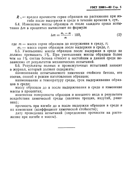 ГОСТ 25881-83