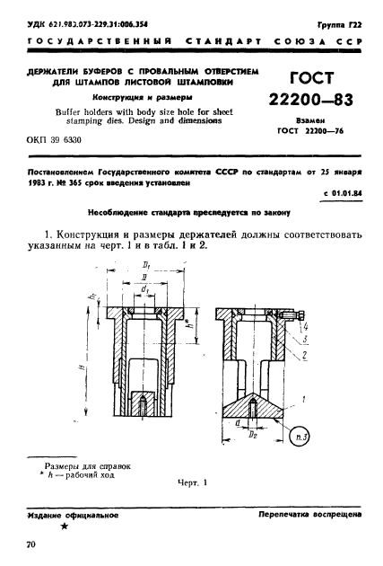 ГОСТ 22200-83