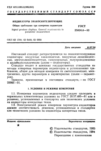 ГОСТ 25024.0-83