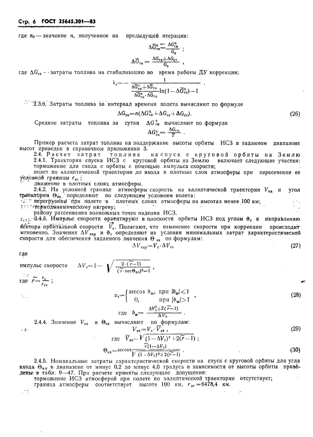 ГОСТ 25645.301-83