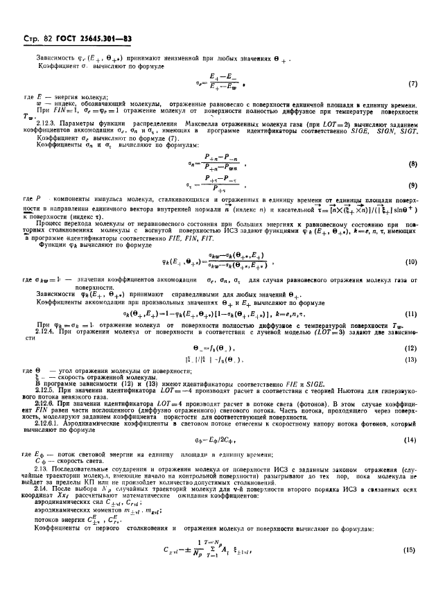 ГОСТ 25645.301-83