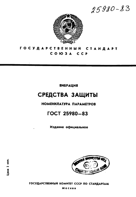 ГОСТ 25980-83