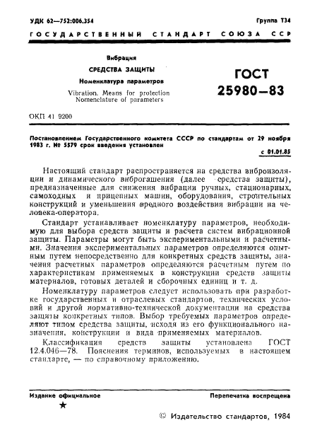 ГОСТ 25980-83