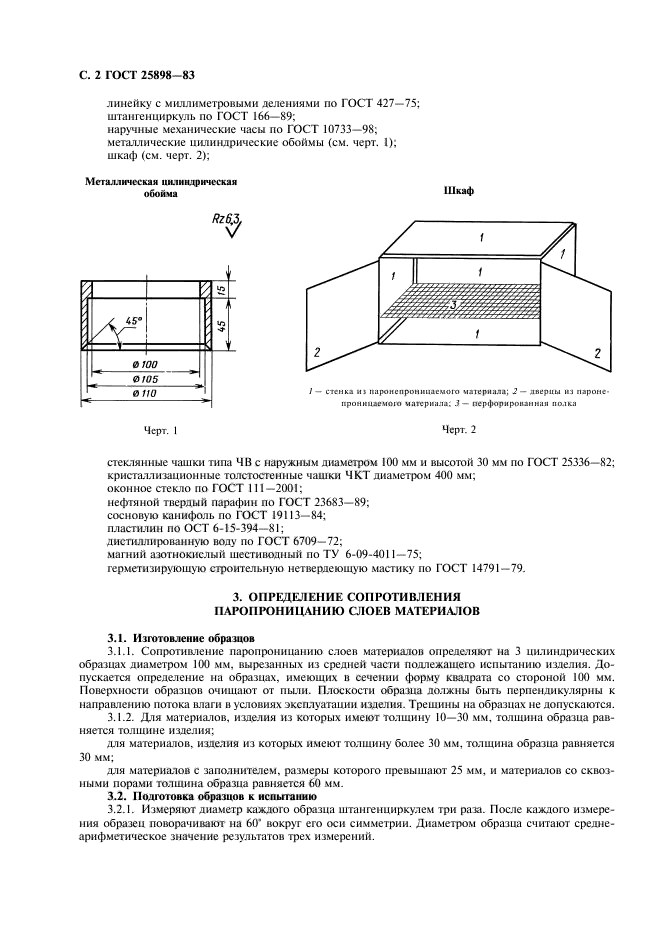 ГОСТ 25898-83