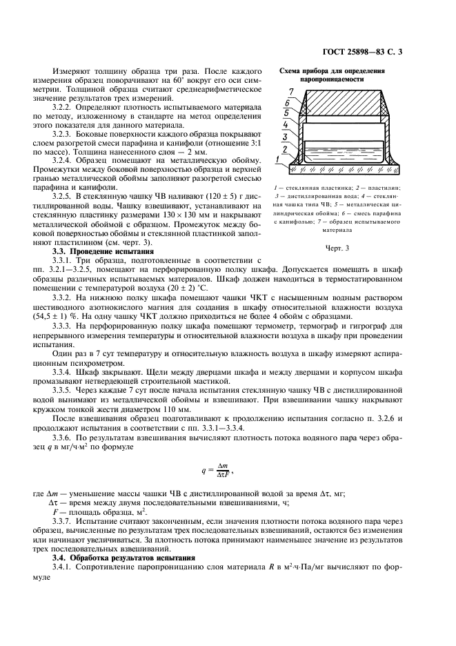 ГОСТ 25898-83