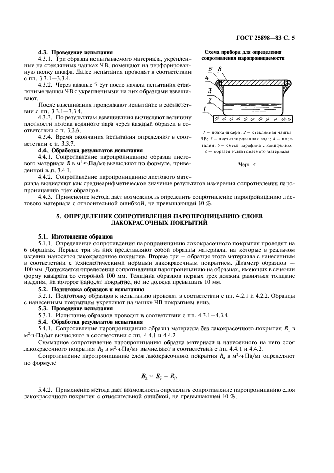 ГОСТ 25898-83