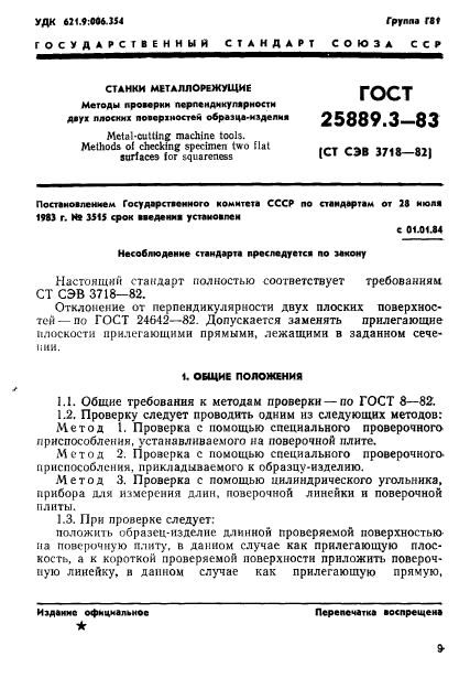 ГОСТ 25889.3-83