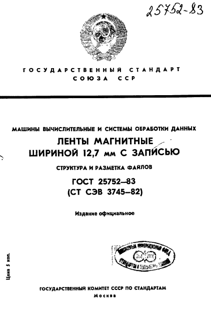 ГОСТ 25752-83