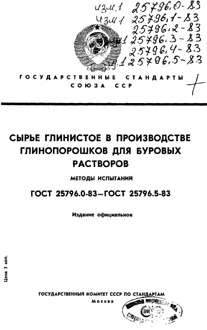 ГОСТ 25796.0-83