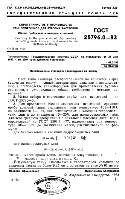 ГОСТ 25796.0-83