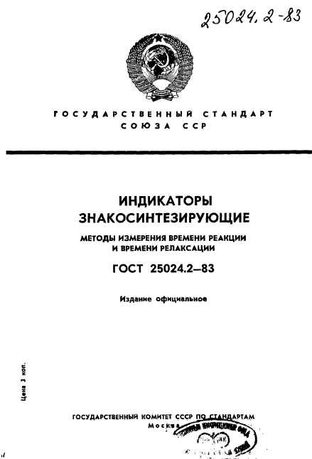 ГОСТ 25024.2-83