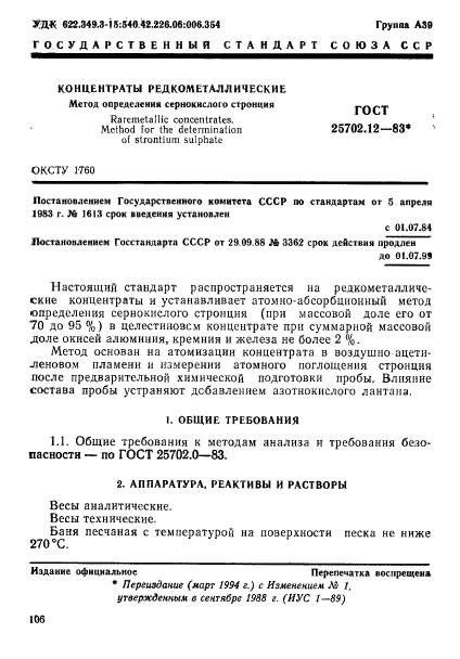 ГОСТ 25702.12-83