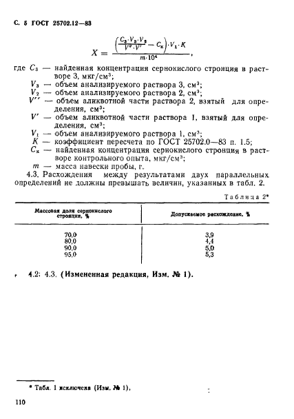 ГОСТ 25702.12-83