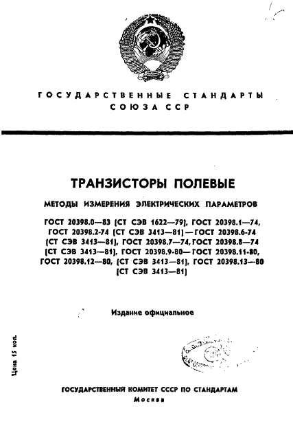 ГОСТ 20398.0-83