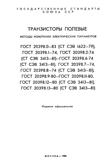 ГОСТ 20398.0-83