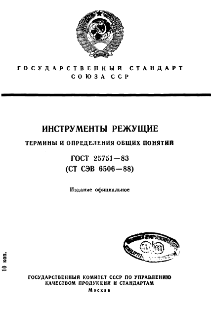 ГОСТ 25751-83