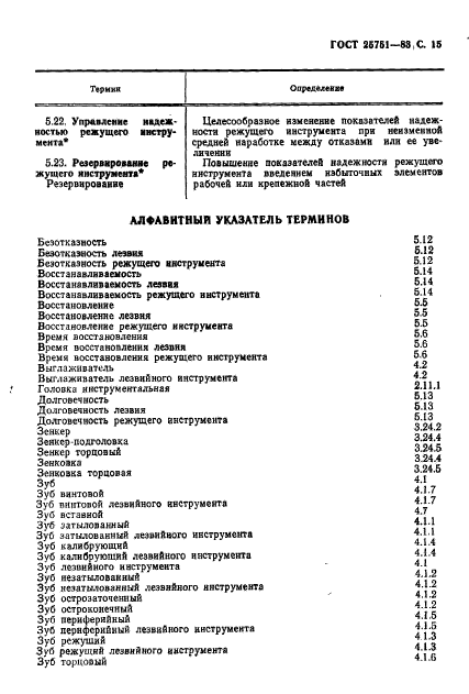 ГОСТ 25751-83