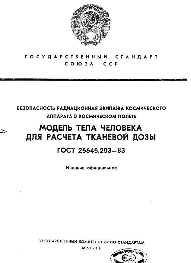 ГОСТ 25645.203-83