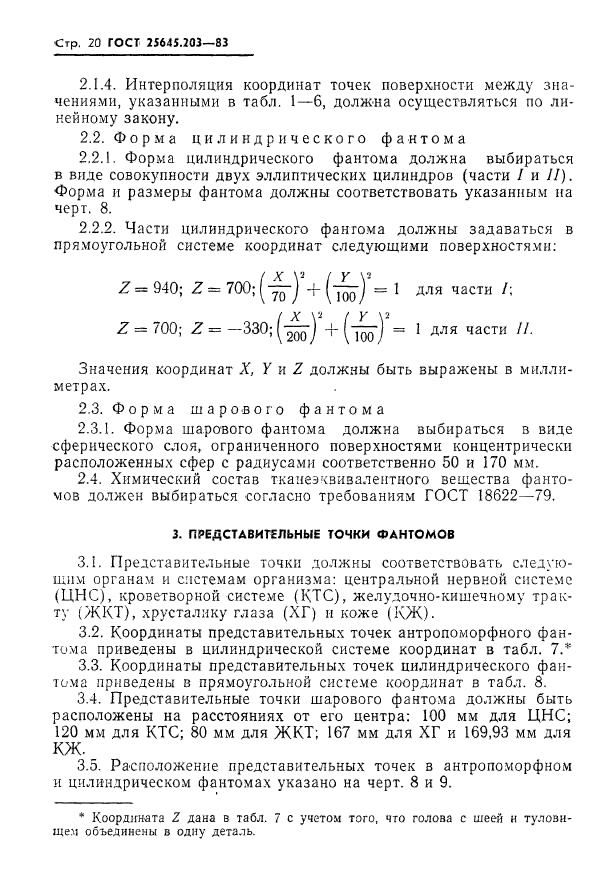 ГОСТ 25645.203-83