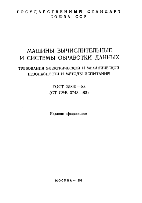 ГОСТ 25861-83