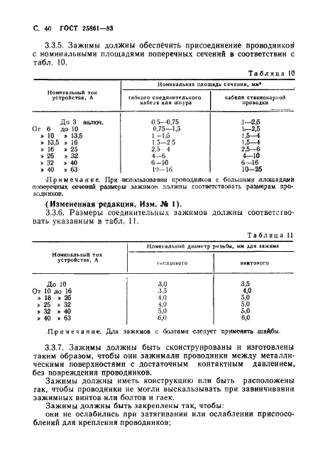 ГОСТ 25861-83