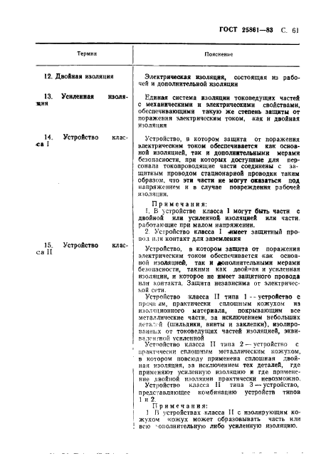 ГОСТ 25861-83