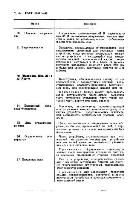 ГОСТ 25861-83