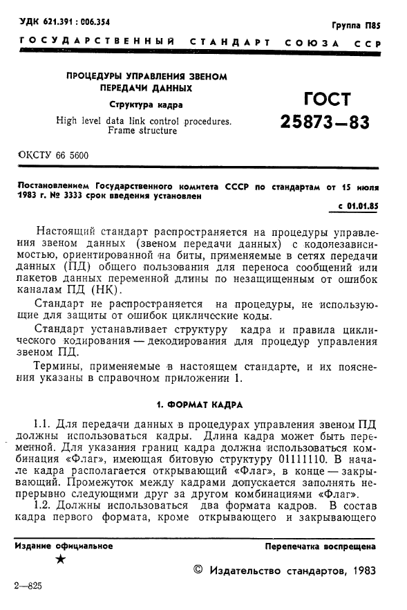 ГОСТ 25873-83