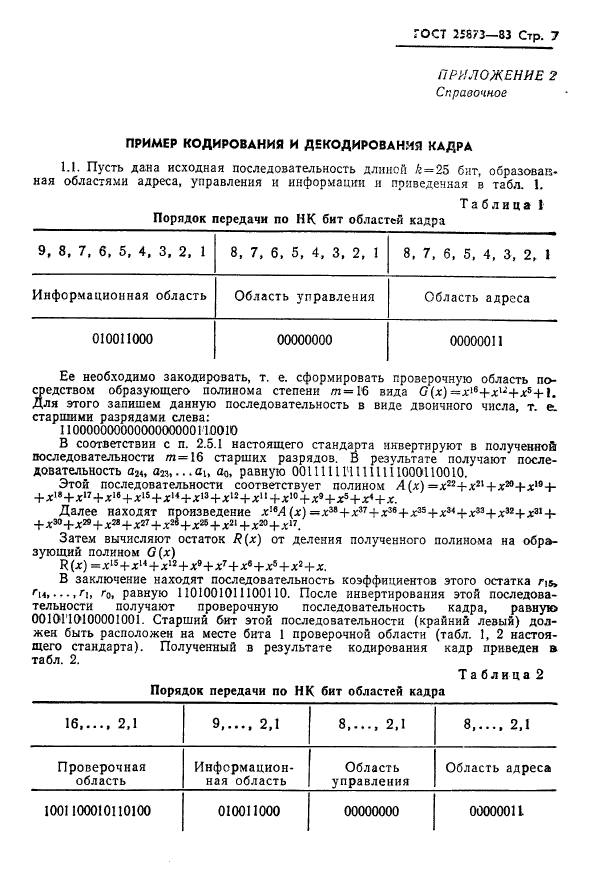 ГОСТ 25873-83