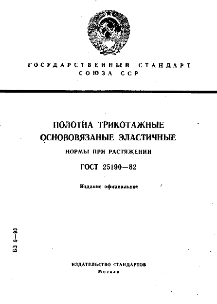 ГОСТ 25190-82