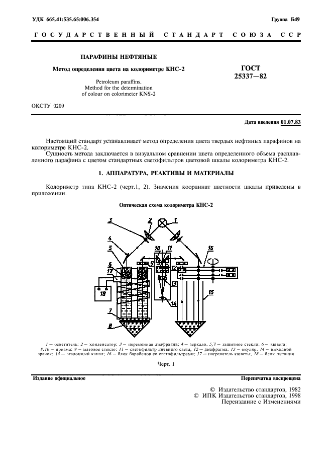 ГОСТ 25337-82