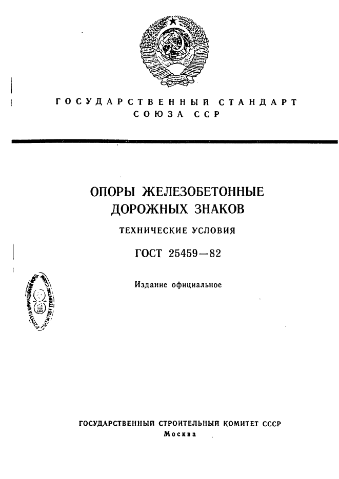 ГОСТ 25459-82