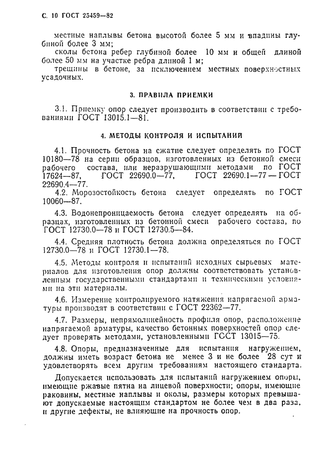 ГОСТ 25459-82