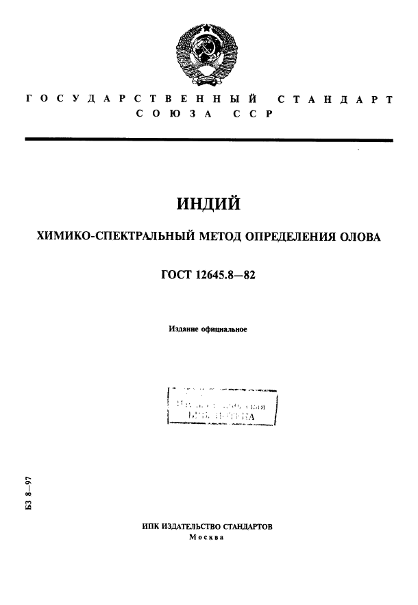 ГОСТ 12645.8-82