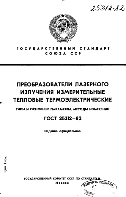 ГОСТ 25312-82