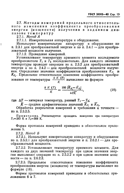 ГОСТ 25312-82