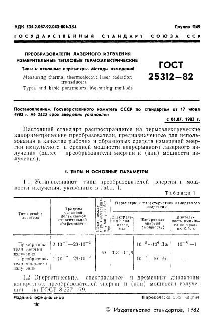 ГОСТ 25312-82