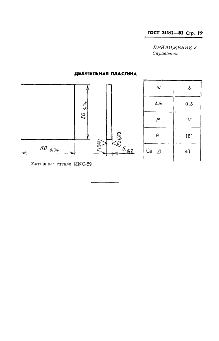 ГОСТ 25312-82