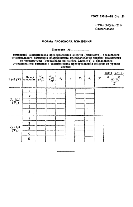 ГОСТ 25312-82