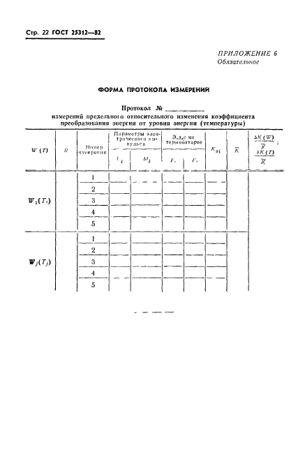 ГОСТ 25312-82