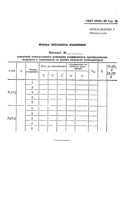 ГОСТ 25312-82