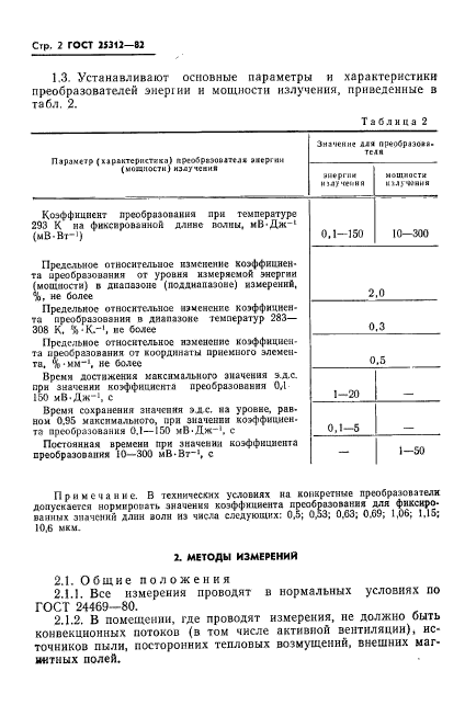 ГОСТ 25312-82