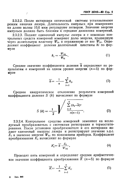 ГОСТ 25312-82