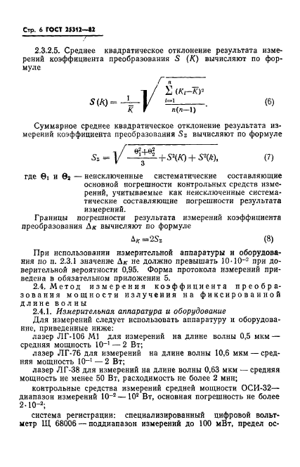 ГОСТ 25312-82