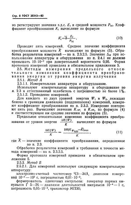 ГОСТ 25312-82