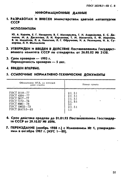 ГОСТ 25278.7-82