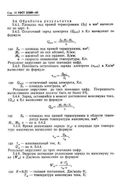 ГОСТ 25209-82