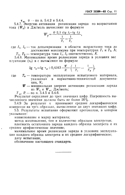 ГОСТ 25209-82