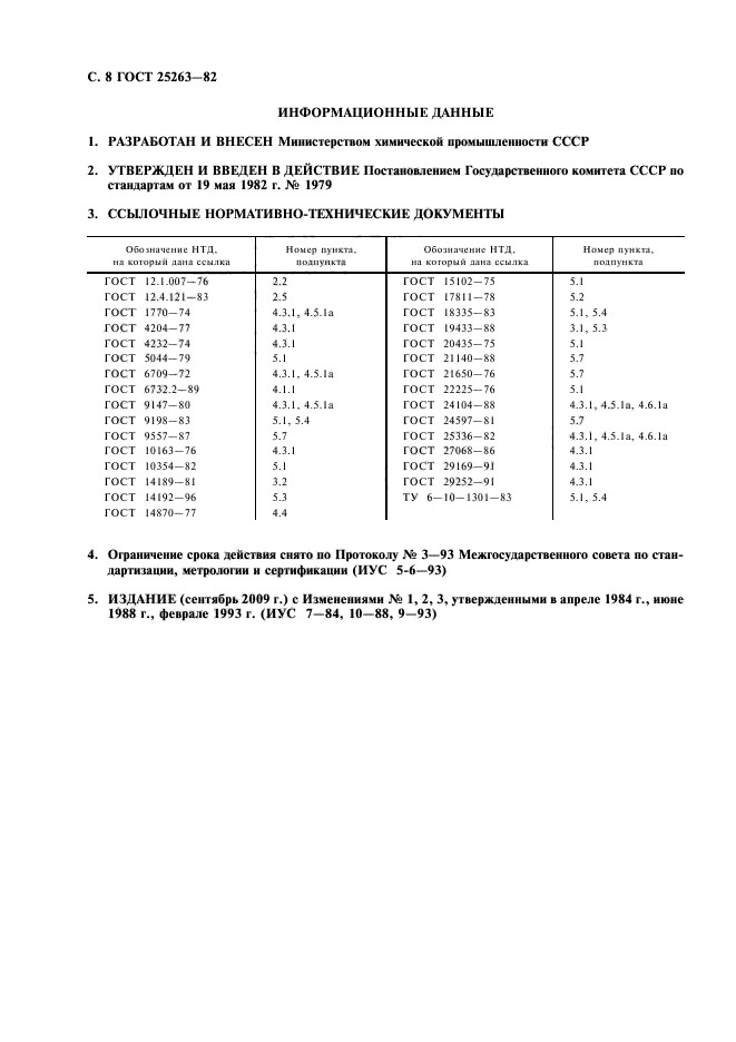 ГОСТ 25263-82