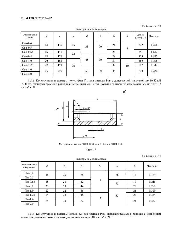 ГОСТ 25573-82